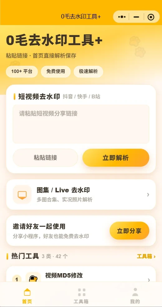 7月最新去水印小程序原码全开源带30+各种个工具